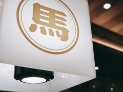 门面-马记永·兰州牛肉面(山姆外高桥店)