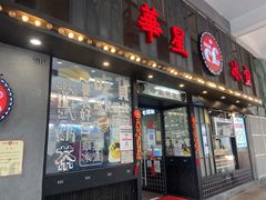 门面-華人 華星冰室(氹仔 店)