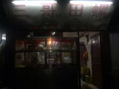 -三哥田螺(北书院街店)