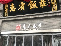 门面-惠宾饭庄(中山路店)