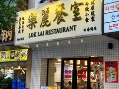 -樂麗餐室 · 本地茶餐廳(扬名广场店)