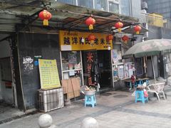 门面-越洋肖氏老米线(杨家坪店)