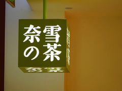 -奈雪的茶(skp店)