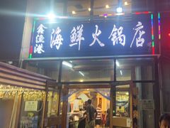 -鑫渔港海鲜本地菜·山海关浑锅(东戴河店)