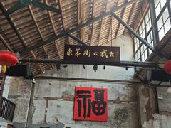 -東茅街茶馆