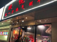 门面-欣悦坊陈一刀热气羊肉火锅(清真路店)