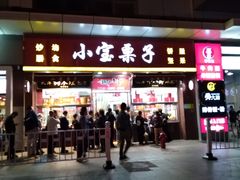 门面-小宝栗子(嘉华国际商业中心店)