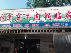 门面-草桥清真牛肉锅贴扁食店