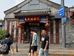 -姚记炒肝店(鼓楼店)