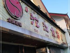 门面-沱江鱼府(丽江店)