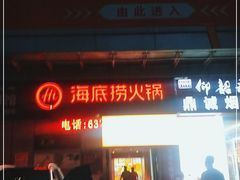 门面-海底捞火锅(大学路新象城店)