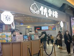门面-伏小桃(雁塔MOMOPARK店)