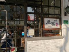 门面-建国328 本帮小馆·面馆
