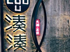 -湊湊火锅·茶憩(新中关购物中心店)