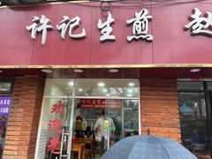 -许记生煎(遵义路店)