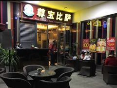 -尊宝比萨(首座店)