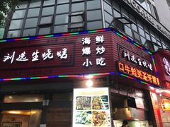 门面-刘选生烧烤