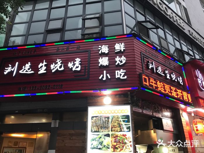 刘选生烧烤门面图片