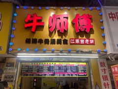 -牛师傅广式药膳牛骨汤美食(江南西店)