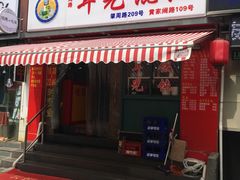 -潘国仙耳光馄饨(黄家阙路店)