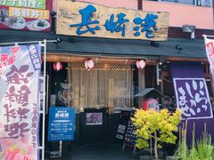 -海鮮市場長崎港(出島ワーフ店)