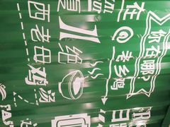 -老乡鸡(紫桐新村店)
