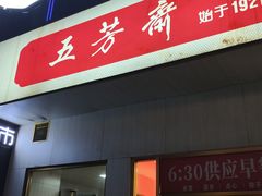 -五芳斋(建设三路店)