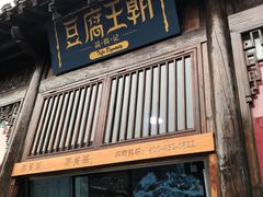 门面-品腐记·豆腐王朝(老门东总店)