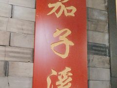 -辣婆婆(航天桥店)