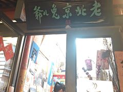 -老北京兔儿爷(杨梅竹斜街店)