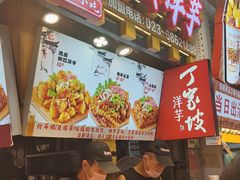 -丁家坡洋芋·观音桥好吃街A区(全国总店)