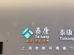 -泰康拜博口腔(松江印象城臻尔店)