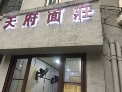 门面-天府面庄(天平路店)