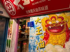 -大王油茶(磁器口店)