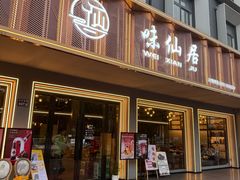 -味仙居(环城南路店)