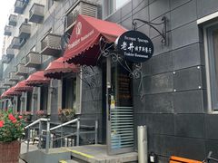 -老井俄式餐厅