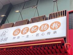 -钟方模白家肥肠粉(春熙店)