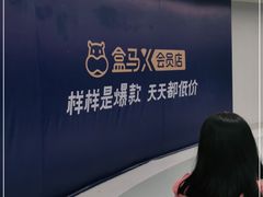 -盒马X会员店(上海森兰商都店)
