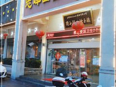 门面-志晖园圆子鸡·辣子鸡(阳光店)