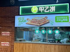 -甲乙饼(丽泽天地店)