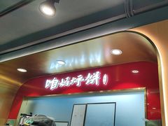 -满兴咱妈烀饼铁锅炖(兰州北街店)
