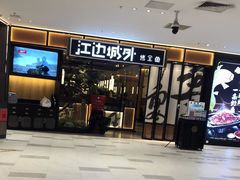 -江边城外烤全鱼(龙德广场店)