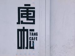 -唐咖精品咖啡(大理古城手冲店)
