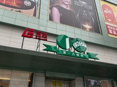 -上海第一八佰伴