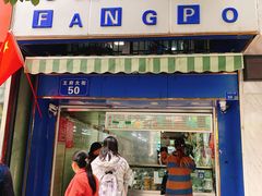 门面-芳婆糕团店(王府大街店)