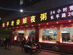 门面-长平老姿娘夜粥(平东一街店)