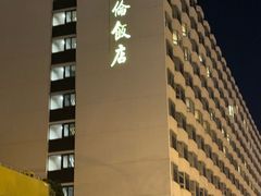 -北京京伦饭店
