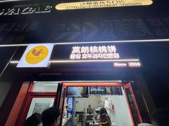 -莫朗核桃饼(虹泉路店)