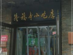 门面-隆福寺小吃店(东四店)