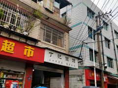 门面-丁记面馆(凤凰店)